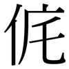 侂: Serifenschrift (Songti/Mingti)