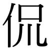 侃: Serifenschrift (Songti/Mingti)