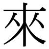 來 來