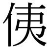侇: Serifenschrift (Songti/Mingti)