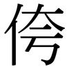 侉: Serifenschrift (Songti/Mingti)
