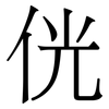 侊: Serifenschrift (Songti/Mingti) 侊: Serifenschrift (Songti/Mingti)
