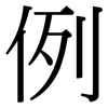 例 例