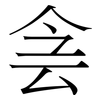 侌: Serifenschrift (Songti/Mingti) 侌: Serifenschrift (Songti/Mingti)