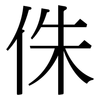 侏: Serifenschrift (Songti/Mingti)