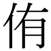 侑: Serifenschrift (Songti/Mingti)