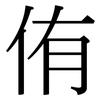 侑: Serifenschrift (Songti/Mingti)