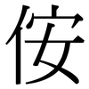侒: Serifenschrift (Songti/Mingti) 侒: Serifenschrift (Songti/Mingti)