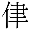 侓: Serifenschrift (Songti/Mingti)