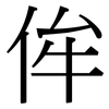 侔: Serifenschrift (Songti/Mingti)