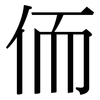 侕: Serifenschrift (Songti/Mingti) 侕: Serifenschrift (Songti/Mingti)