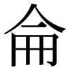侖: Serifenschrift (Songti/Mingti)