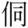 侗: Serifenschrift (Songti/Mingti)