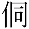 侗: Serifenschrift (Songti/Mingti)