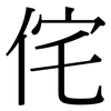 侘: Serifenschrift (Songti/Mingti)