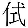 侙: Serifenschrift (Songti/Mingti) 侙: Serifenschrift (Songti/Mingti)