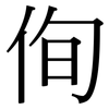 侚: Serifenschrift (Songti/Mingti)