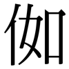 侞: Serifenschrift (Songti/Mingti) 侞: Serifenschrift (Songti/Mingti)