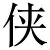 侠: Serifenschrift (Songti/Mingti)