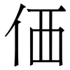 価: Serifenschrift (Songti/Mingti)
