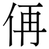 侢: Serifenschrift (Songti/Mingti) 侢: Serifenschrift (Songti/Mingti)