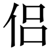 侣: Serifenschrift (Songti/Mingti)
