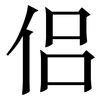 侣: Serifenschrift (Songti/Mingti)