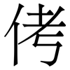 侤: Serifenschrift (Songti/Mingti)