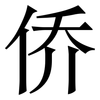 侨: Serifenschrift (Songti/Mingti) 侨: Serifenschrift (Songti/Mingti)