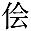 侩: Serifenschrift (Songti/Mingti)