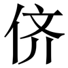 侪: Serifenschrift (Songti/Mingti)