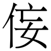 侫: Serifenschrift (Songti/Mingti) 侫: Serifenschrift (Songti/Mingti)