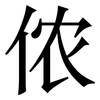 侬: Serifenschrift (Songti/Mingti)