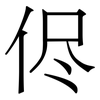 侭: Serifenschrift (Songti/Mingti) 侭: Serifenschrift (Songti/Mingti)