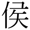 侯: Serifenschrift (Songti/Mingti)