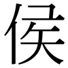 侯: Serifenschrift (Songti/Mingti)