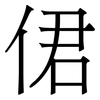 侰: Serifenschrift (Songti/Mingti) 侰: Serifenschrift (Songti/Mingti)