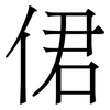 侰: Serifenschrift (Songti/Mingti)