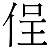 侱: Serifenschrift (Songti/Mingti) 侱: Serifenschrift (Songti/Mingti)