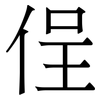 侱: Serifenschrift (Songti/Mingti)