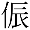 侲: Serifenschrift (Songti/Mingti)