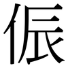 侲: Serifenschrift (Songti/Mingti)