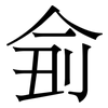 侴: Serifenschrift (Songti/Mingti) 侴: Serifenschrift (Songti/Mingti)