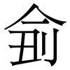 侴: Serifenschrift (Songti/Mingti)