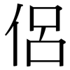 侶: Serifenschrift (Songti/Mingti)