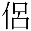 侶: Serifenschrift (Songti/Mingti)