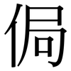 侷: Serifenschrift (Songti/Mingti)