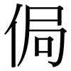 侷: Serifenschrift (Songti/Mingti)