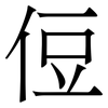 侸: Serifenschrift (Songti/Mingti)