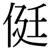 侹: Serifenschrift (Songti/Mingti)